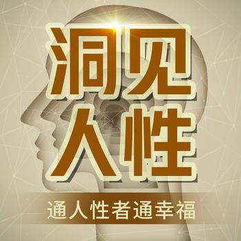 洞见人性：通人性者通幸福
