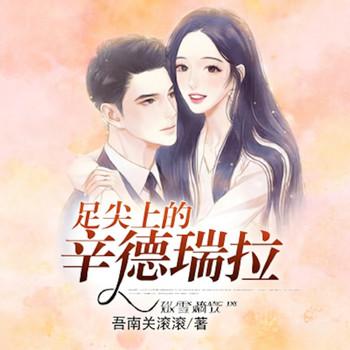 足尖上的辛德瑞拉