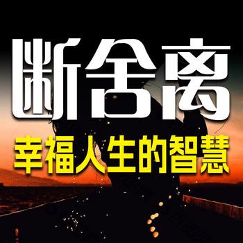 断舍离：幸福人生的智慧