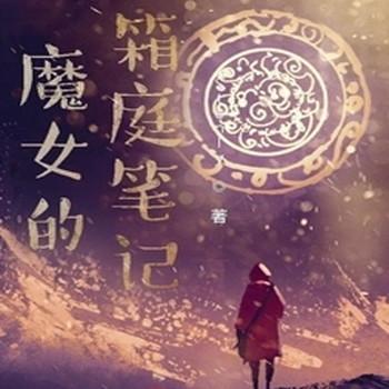 魔女的箱庭笔记