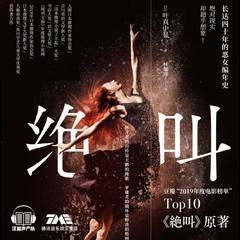 绝叫(多人剧)