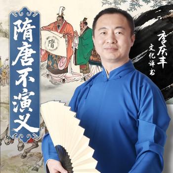 隋唐不演义(多人剧)