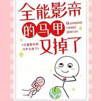 全能影帝的马甲又掉了
