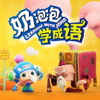 奶泡泡学成语：小学新课标必背