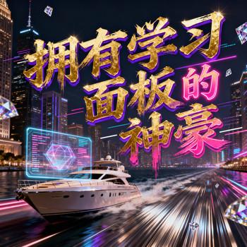 拥有学习面板的神豪