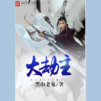大劫主