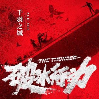 破冰行动(多人剧)