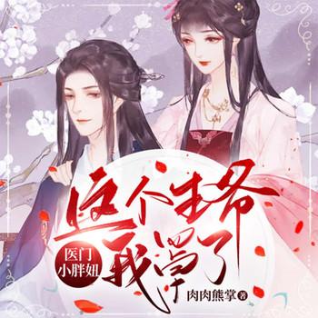 医门小胖妞：这个王爷我罩了