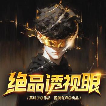 绝品透视眼(多人剧)