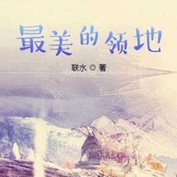 领主种田文
