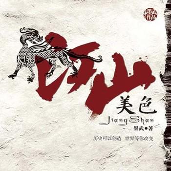 江山美色(多人剧)