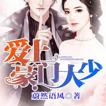 爱上豪门大少(多人剧)