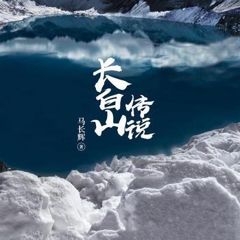长白山传说