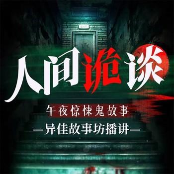 人间诡谈：民间鬼故事合集