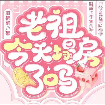 老祖今天塌房了吗？(多人剧)