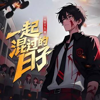 不良之一起混过的日子(多人剧)