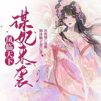 凤临天下：谋妃来袭(多人剧)