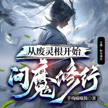 从废灵根开始问魔修行(多人剧)