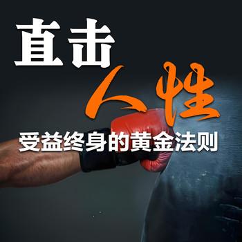 直击人性：受益终身的黄金法则