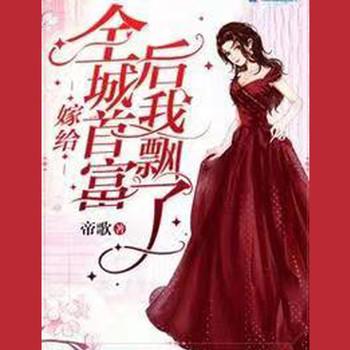 嫁给全城首富后我飘了