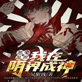 恶鬼乱世：我在阴界成神