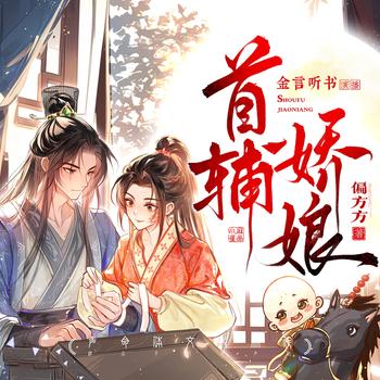首辅娇娘(多人剧)