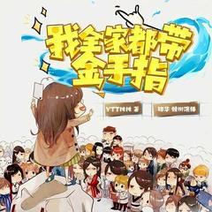 我全家都带金手指(多人剧)