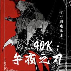 40k：午夜之刃(多人剧)