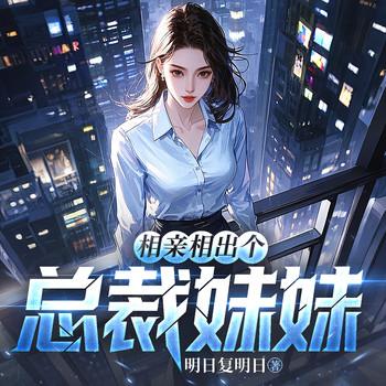 相亲相出个总裁妹妹