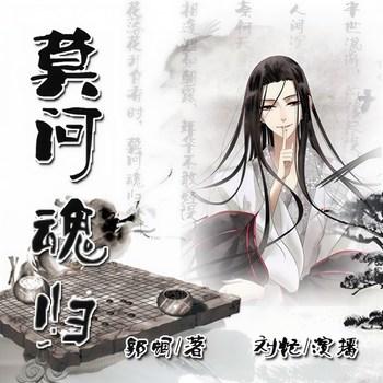 莫问魂归又名爆笑斗魂谱(多人剧)