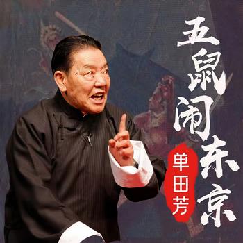 单田芳：五鼠闹东京