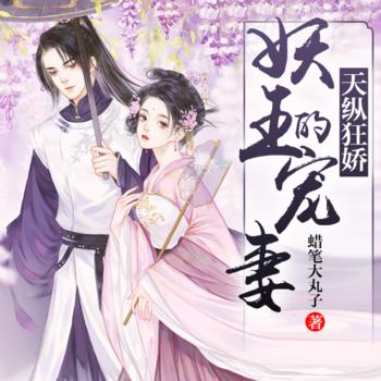 天纵狂娇：妖王的宠妻