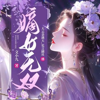 穿成下堂妃？反手爆改绿茶当皇后