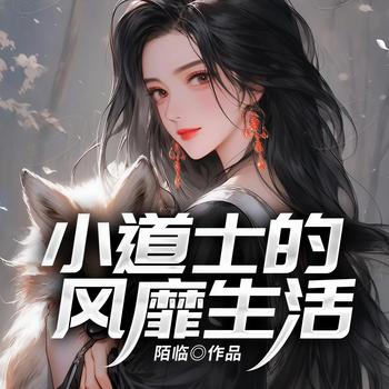小道士的风靡生活(多人剧)