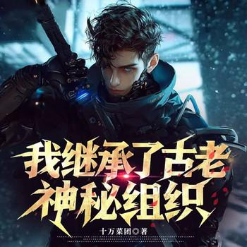 我继承了古老神秘组织(多人剧)