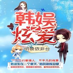 韩娱之炫爱(多人剧)