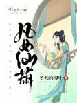 凡女仙葫(多人剧)