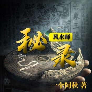 风水师秘录