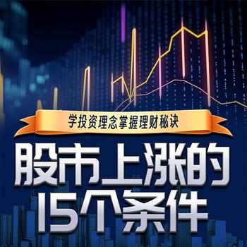 股市上涨的15个条件