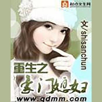 重生之豪门媳妇