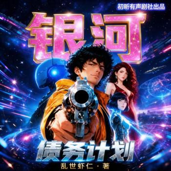 银河债务计划(多人剧)