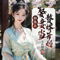 修炼从娶妻当赘婿开始(多人剧)