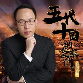 脑洞老师：五代十国的枭雄们(多人剧)