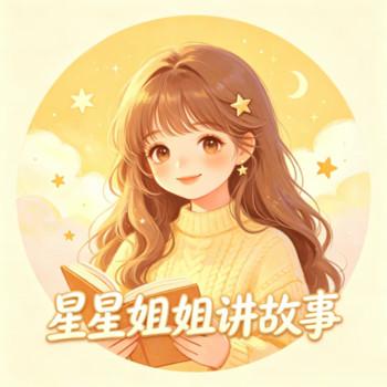 星星姐姐讲故事，宝宝睡前好习惯