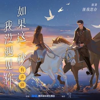如果这一秒，我没遇见你(多人剧)
