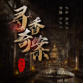 寻香奇案(多人剧)