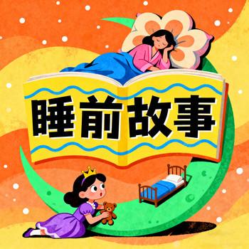 晚安宝宝睡前故事，益智小故事，睡前故事