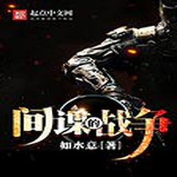 间谍的战争(多人剧)