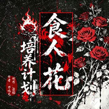 食人花培养计划