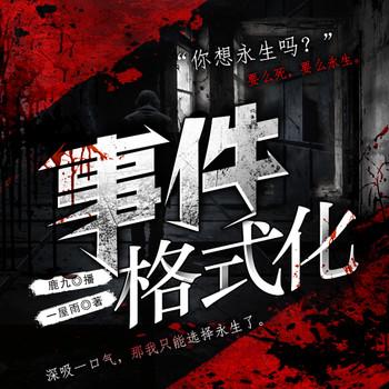 事件格式化